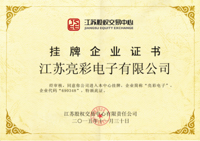 獲得“江蘇股權(quán)交易中心”掛牌企業(yè)證書，企業(yè)代碼：690348，企業(yè)簡(jiǎn)稱：亮彩電子