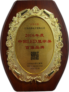 2016年度中國(guó)LED顯示屏百?gòu)?qiáng)品牌江蘇十強(qiáng)品牌