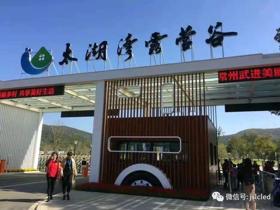 江蘇亮彩電子點亮太湖灣露營谷！