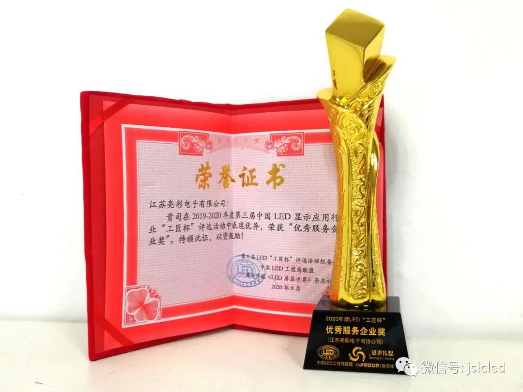 江蘇亮彩榮獲 “工匠杯”—優(yōu)秀服務(wù)企業(yè)獎(jiǎng)