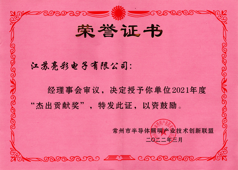 2021年度常州市半導(dǎo)體照明產(chǎn)業(yè)技術(shù)創(chuàng)新聯(lián)盟“杰出貢獻獎”