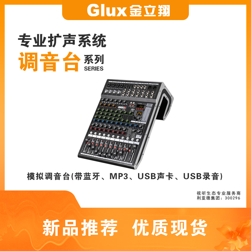 模擬調音臺(帶藍牙、MP3、USB聲卡、USB錄音)