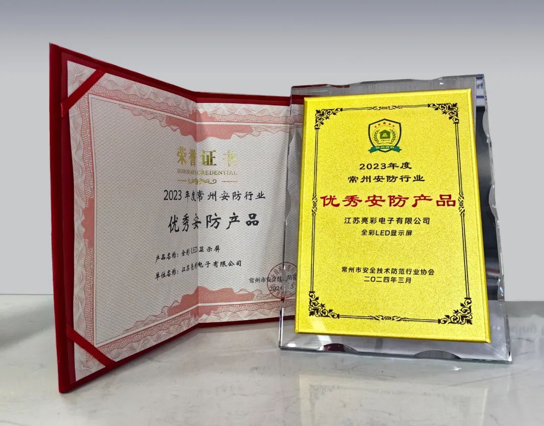 江蘇亮彩榮獲“誠信安防企業(yè)”、“優(yōu)秀安防產(chǎn)品—全彩LED顯示屏”雙獎