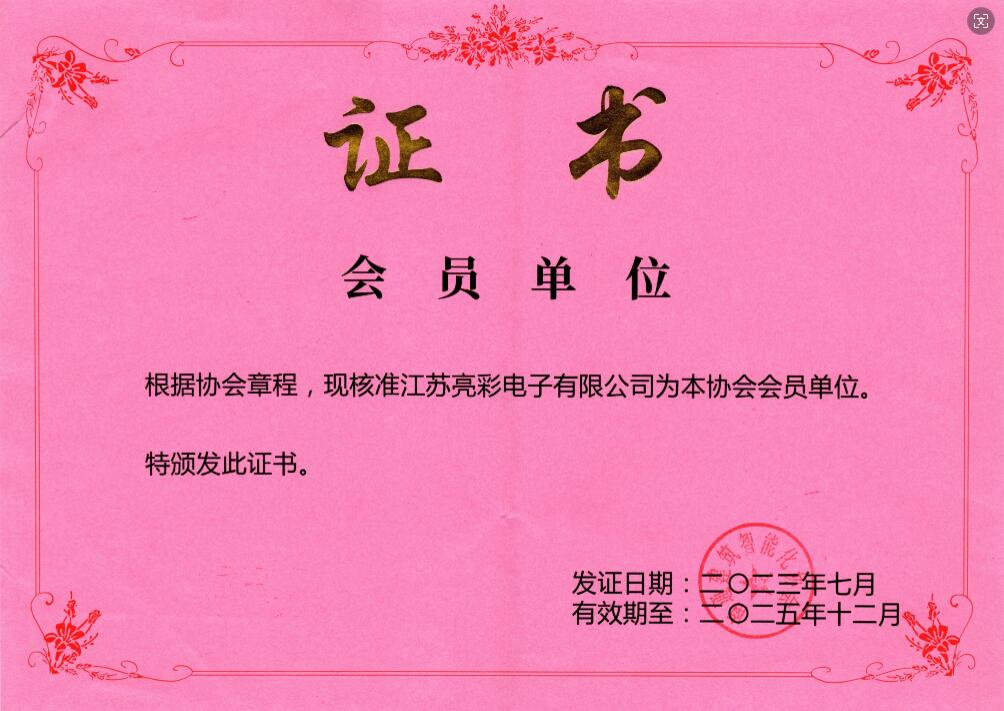 南通建筑智能化協會 會員單位